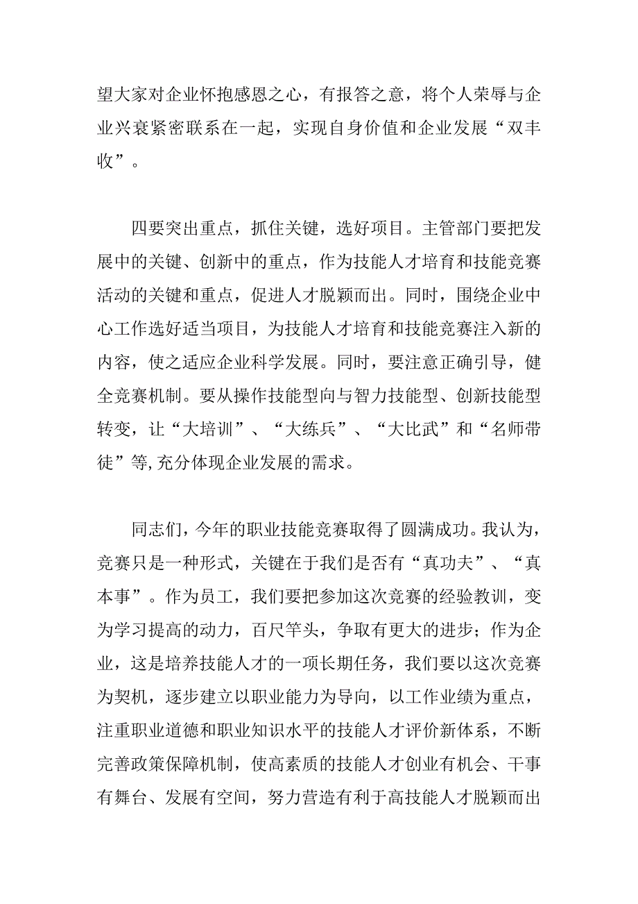 公司职业技能竞赛闭幕式发言稿_第4页