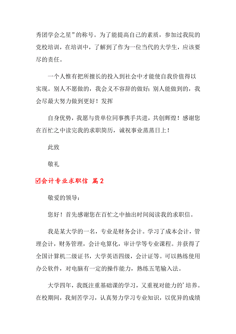 会计专业求职信汇编10篇_第2页