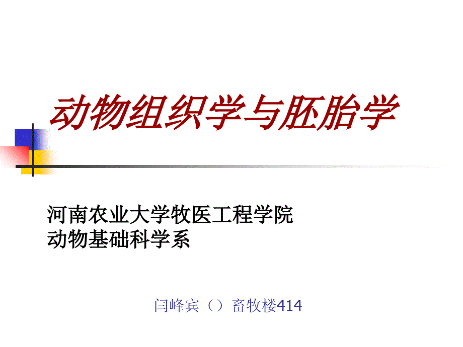 第一章动物组织学与胚胎学绪论_第1页