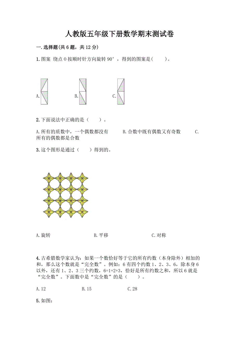 人教版五年级下册数学期末测试卷及答案(基础+提升).docx_第1页