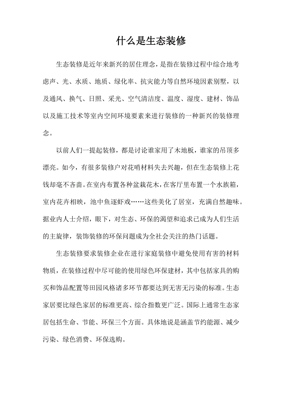 什么是生态装修_第1页