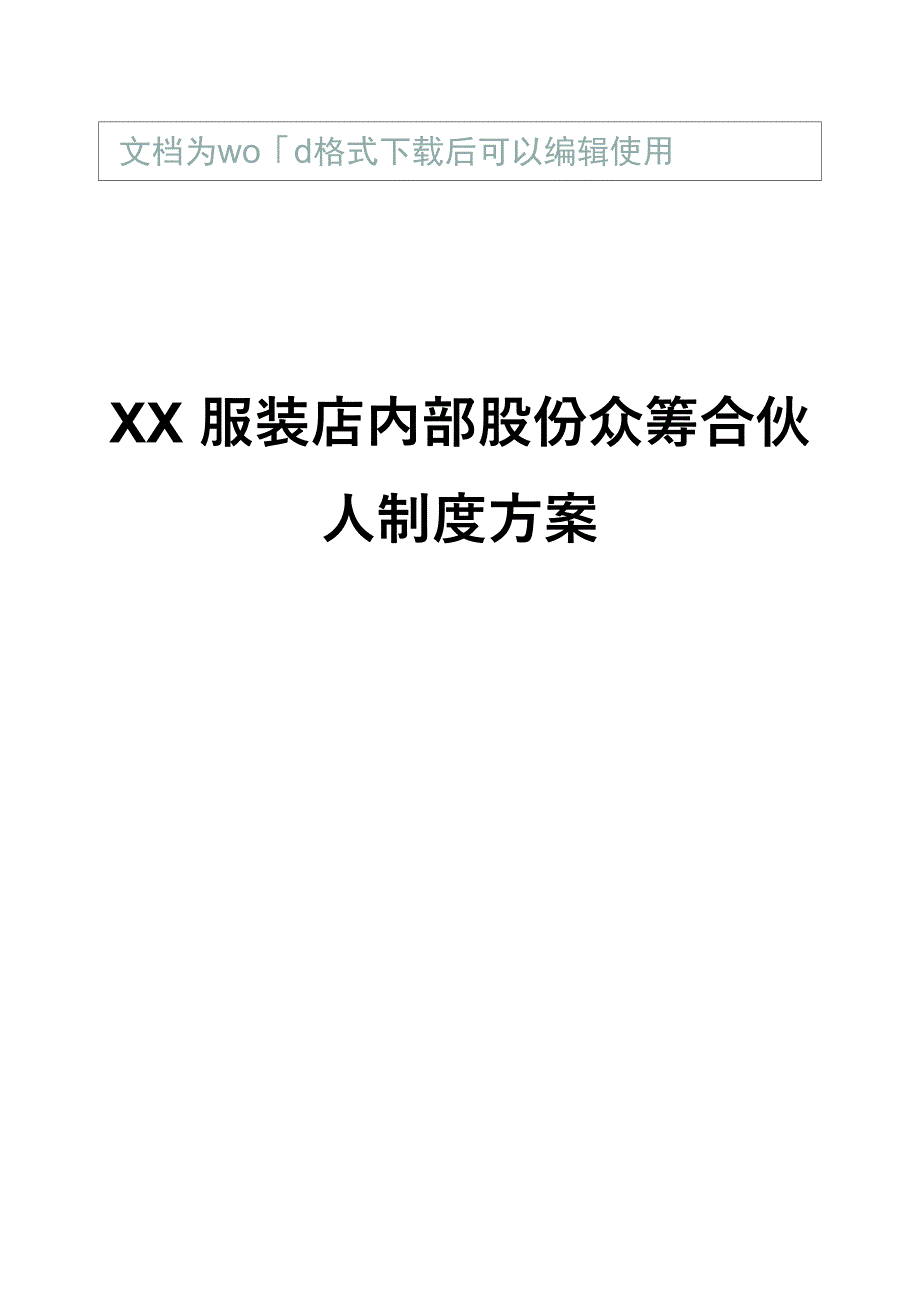 XX服装店股份众筹_第1页