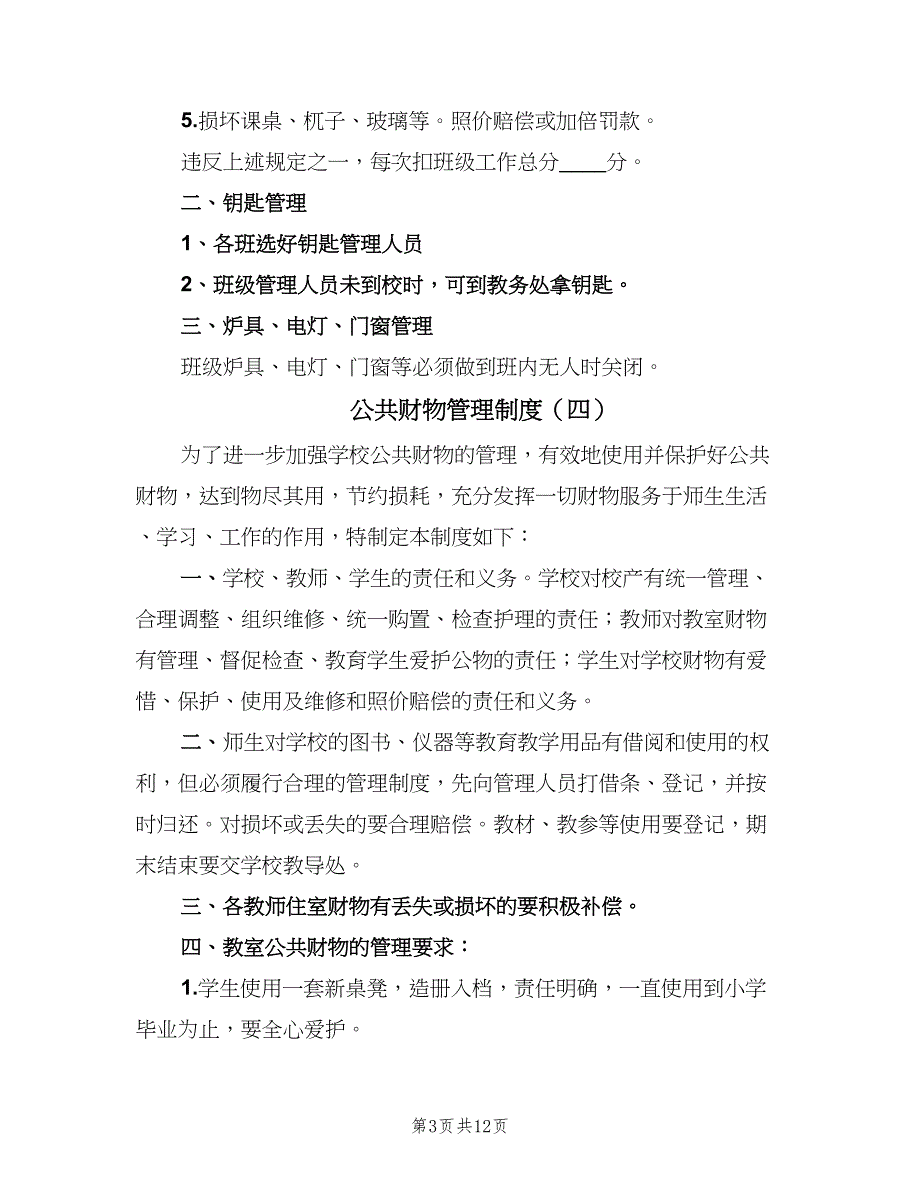 公共财物管理制度（九篇）_第3页