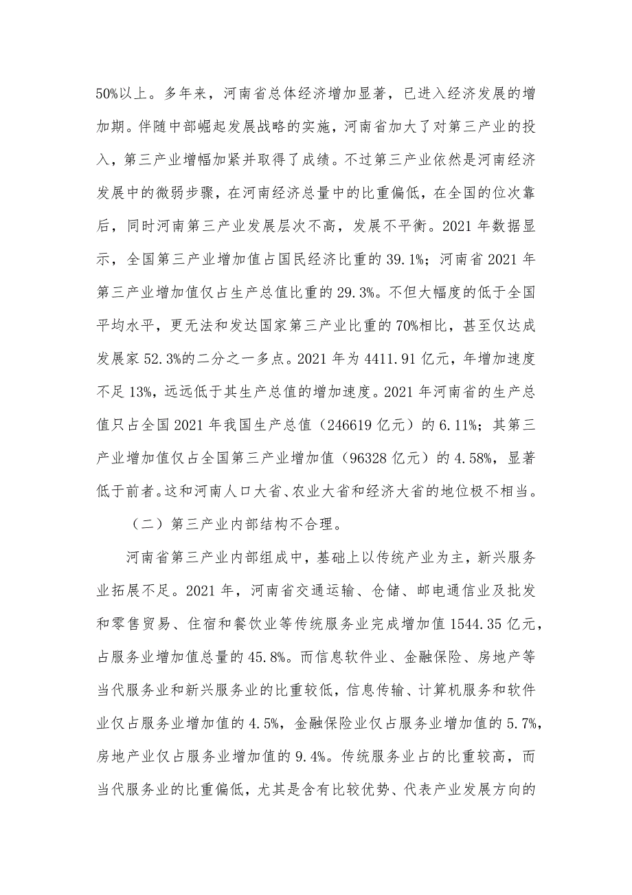 加紧河南省第三产业发展的几点思索_第3页