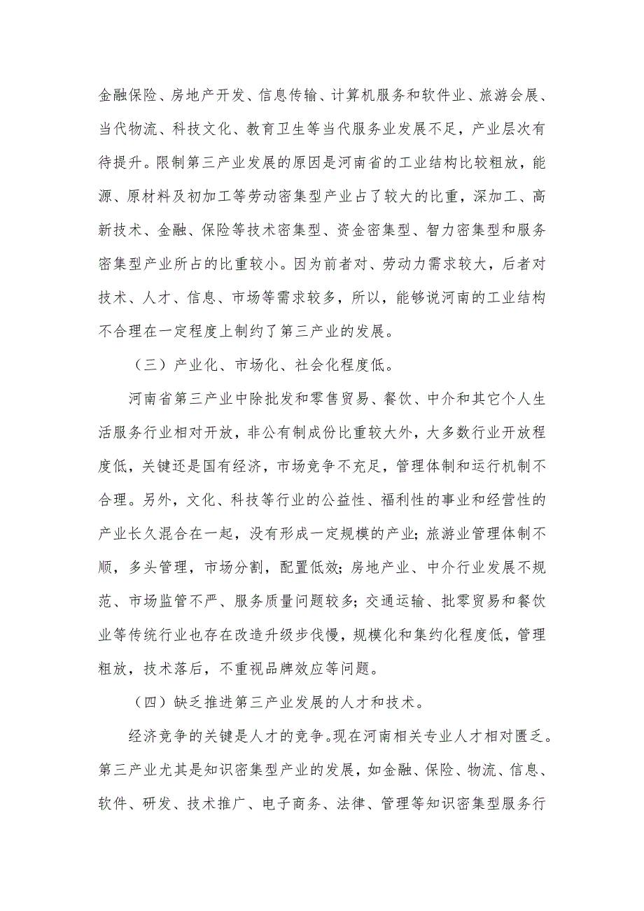 加紧河南省第三产业发展的几点思索_第4页