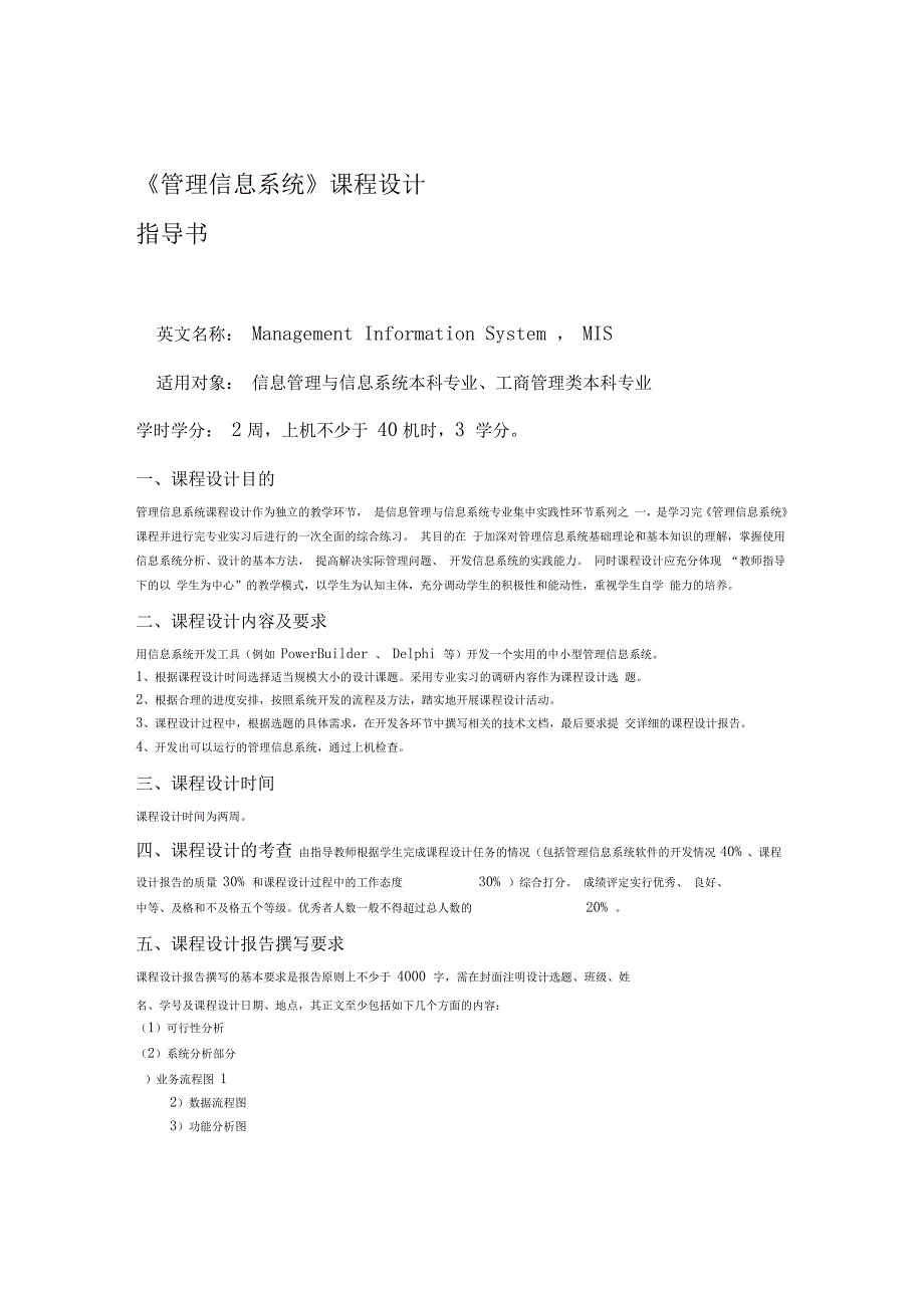 管理信息系统课程设计指导_第1页