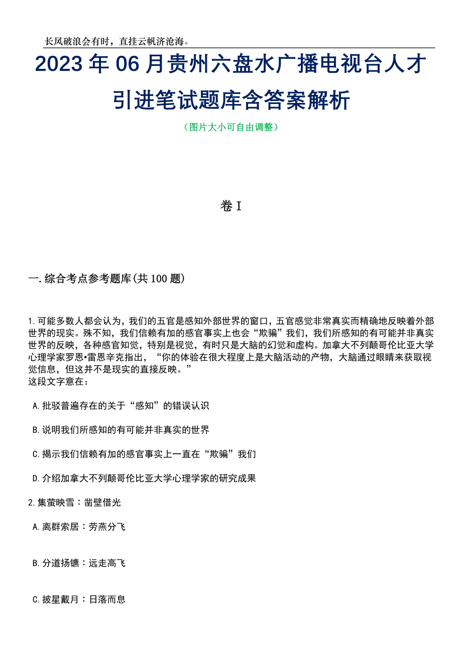 2023年06月贵州六盘水广播电视台人才引进笔试题库含答案详解析_第1页