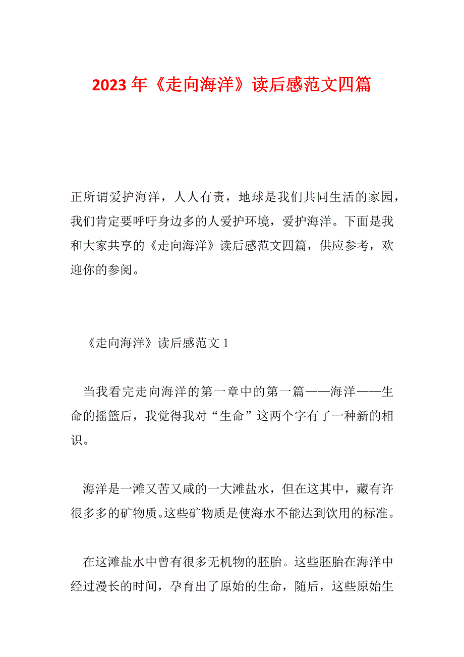 2023年《走向海洋》读后感范文四篇_第1页