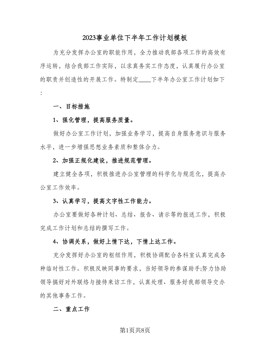 2023事业单位下半年工作计划模板（三篇）.doc_第1页