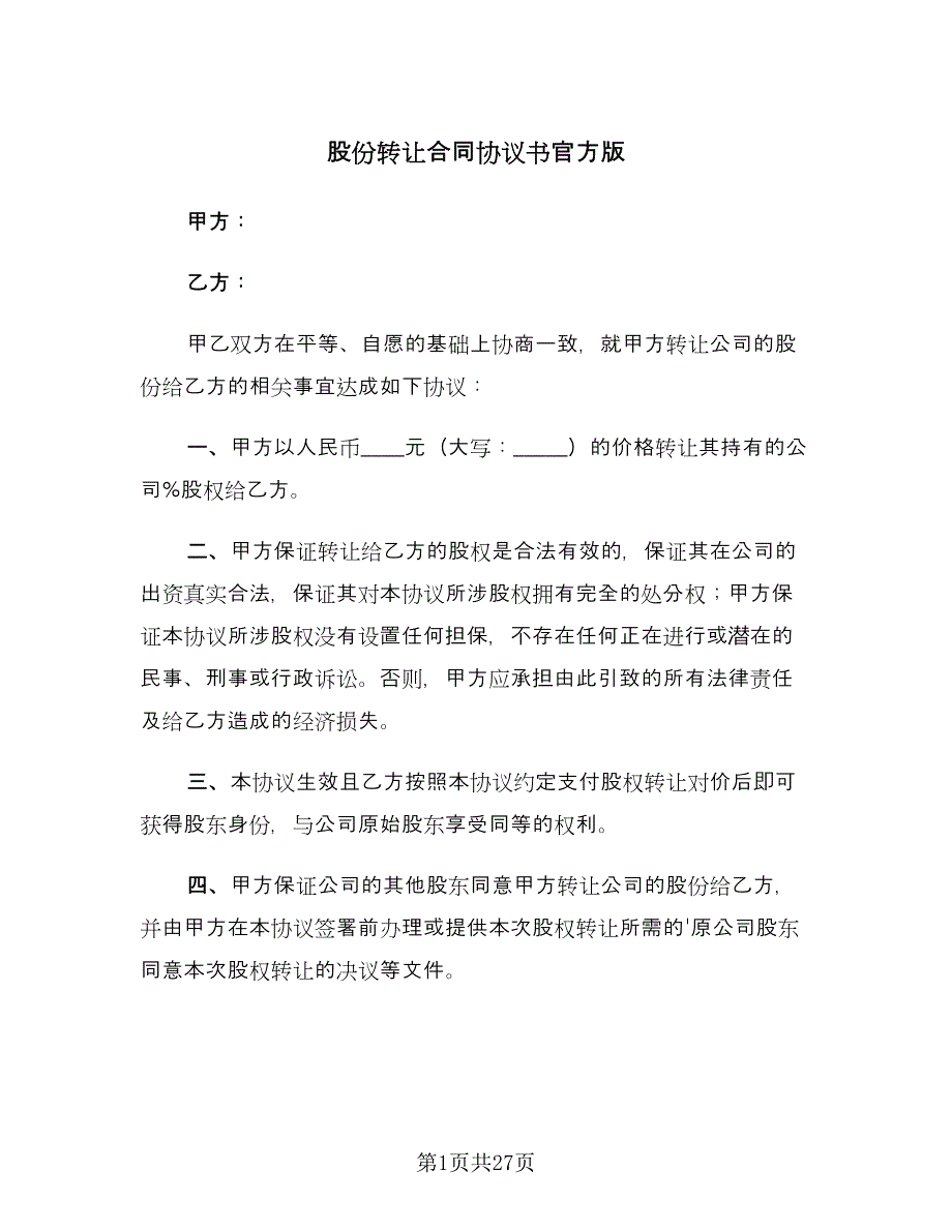 股份转让合同协议书官方版（8篇）.doc_第1页