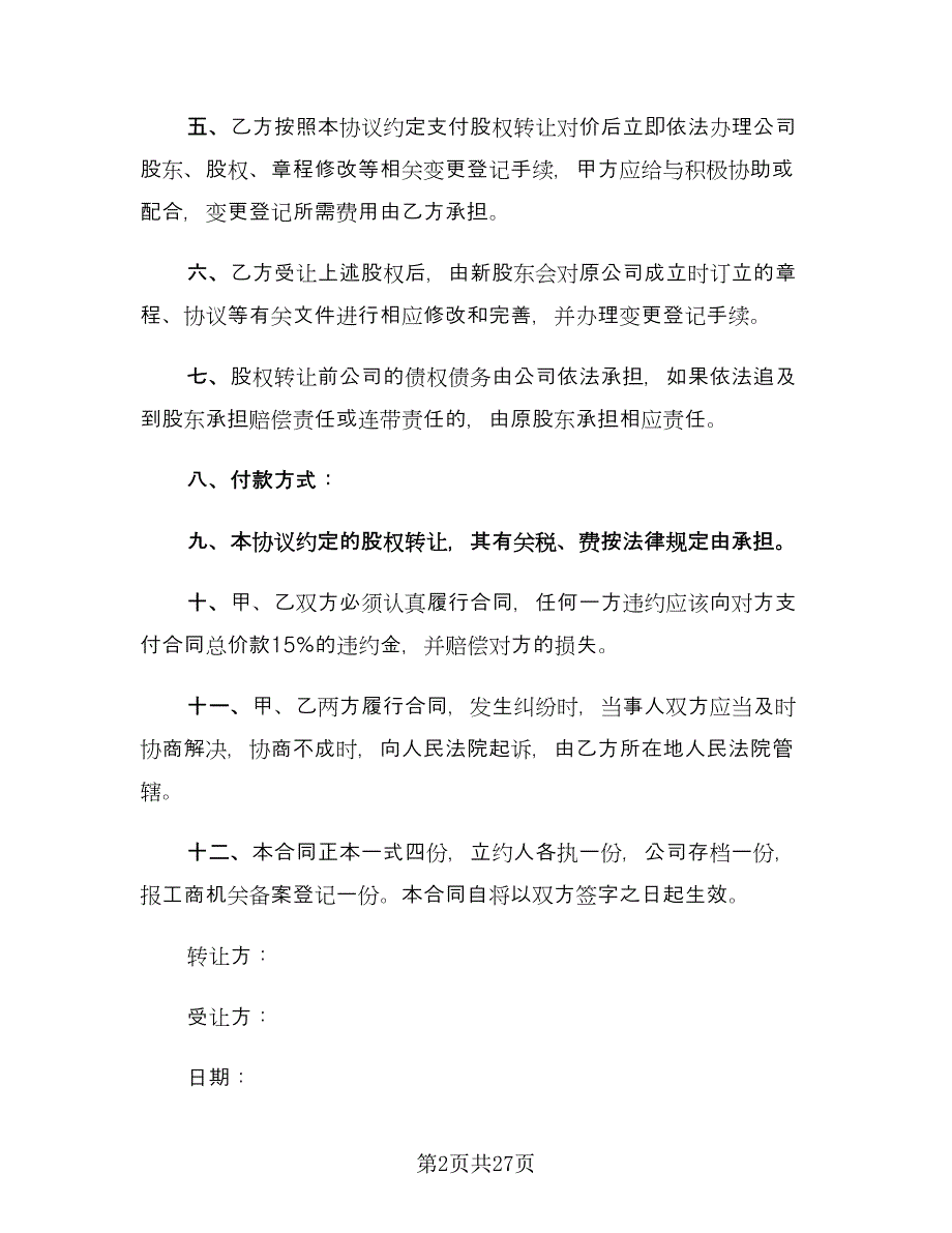 股份转让合同协议书官方版（8篇）.doc_第2页