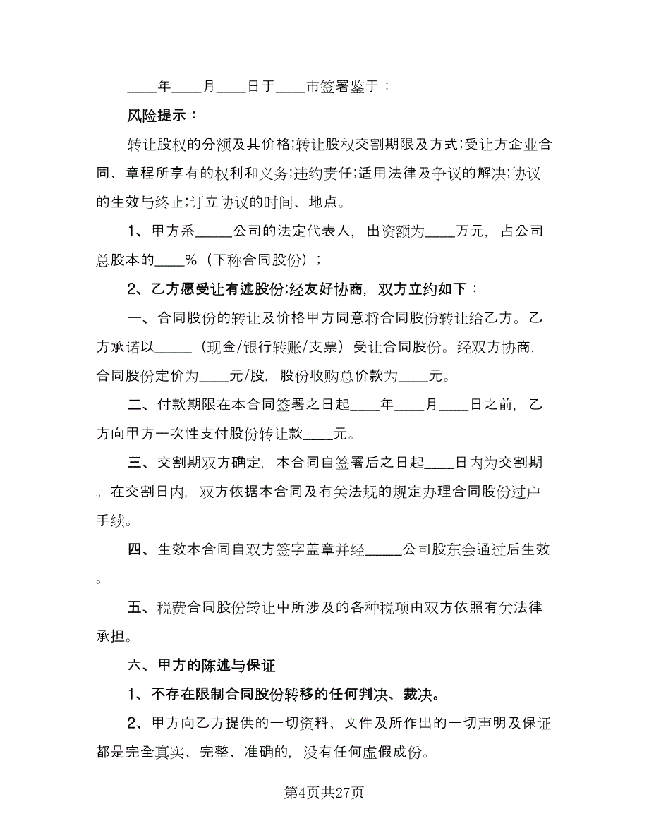 股份转让合同协议书官方版（8篇）.doc_第4页