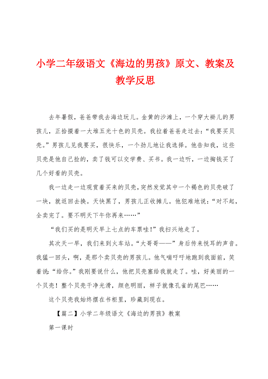 小学二年级语文《海边的男孩》原文教案及教学反思.docx_第1页