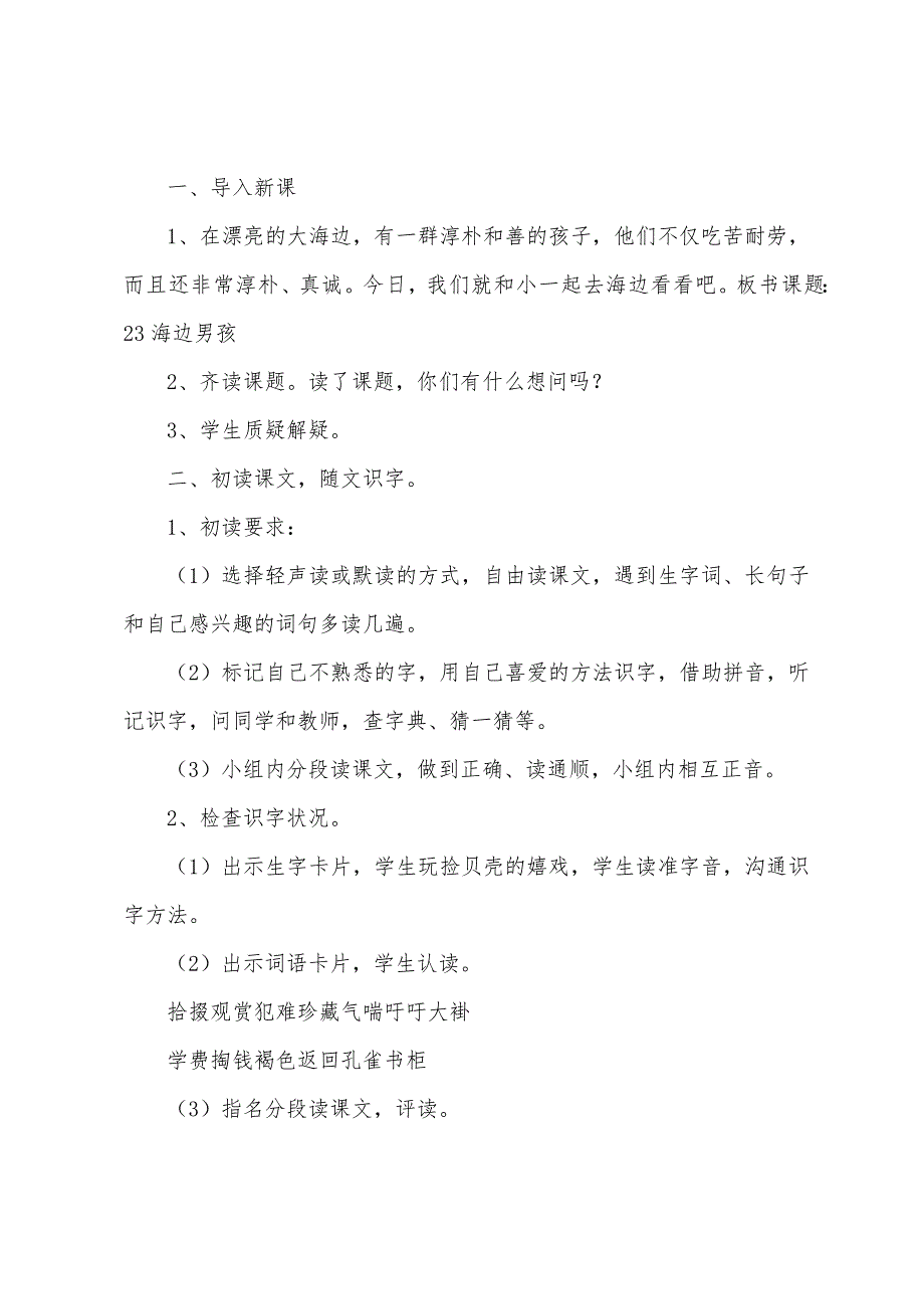 小学二年级语文《海边的男孩》原文教案及教学反思.docx_第2页