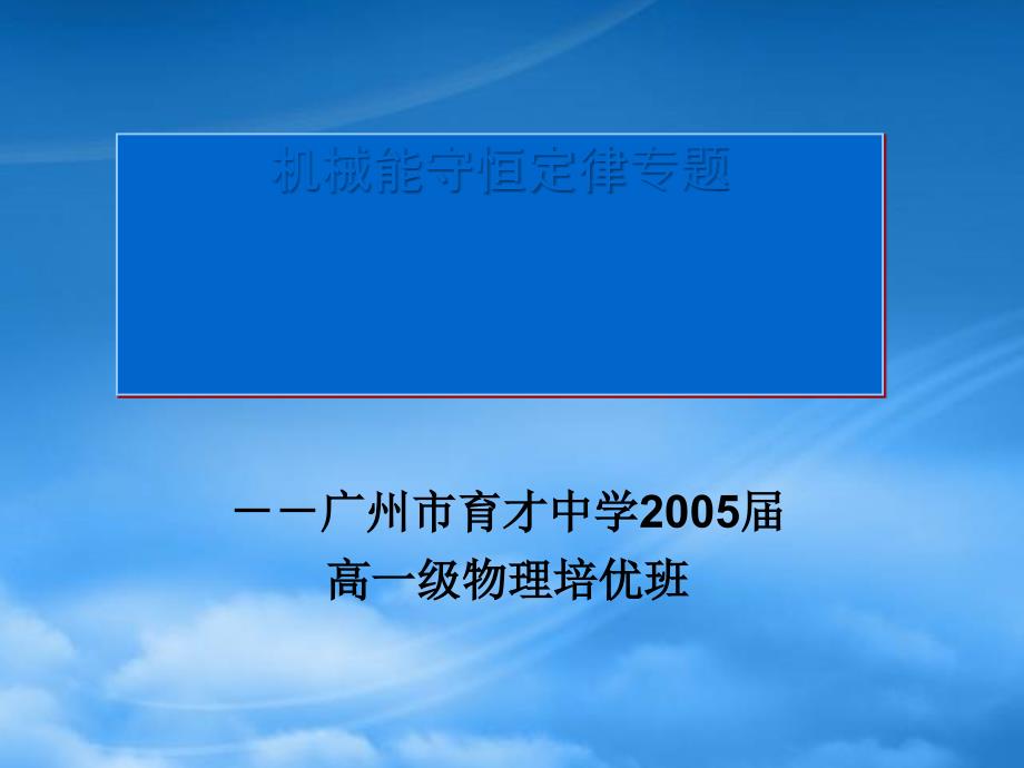 高一物理竞赛班辅导资料机械能守恒定律专题专题课件 新课标_第1页