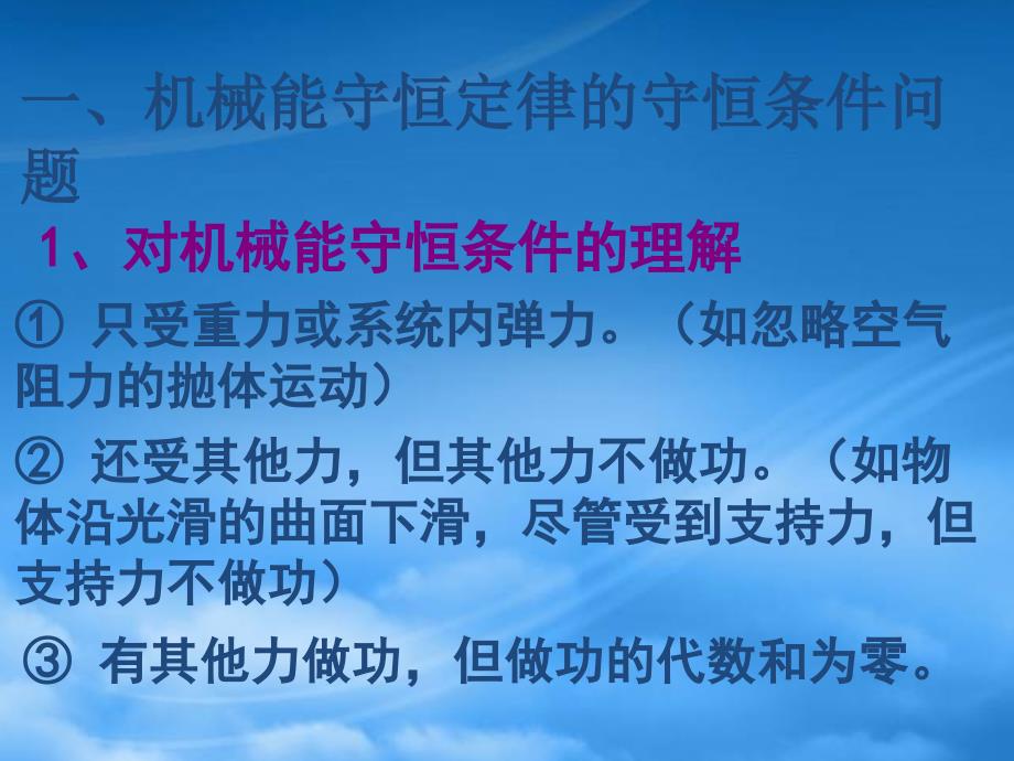 高一物理竞赛班辅导资料机械能守恒定律专题专题课件 新课标_第2页