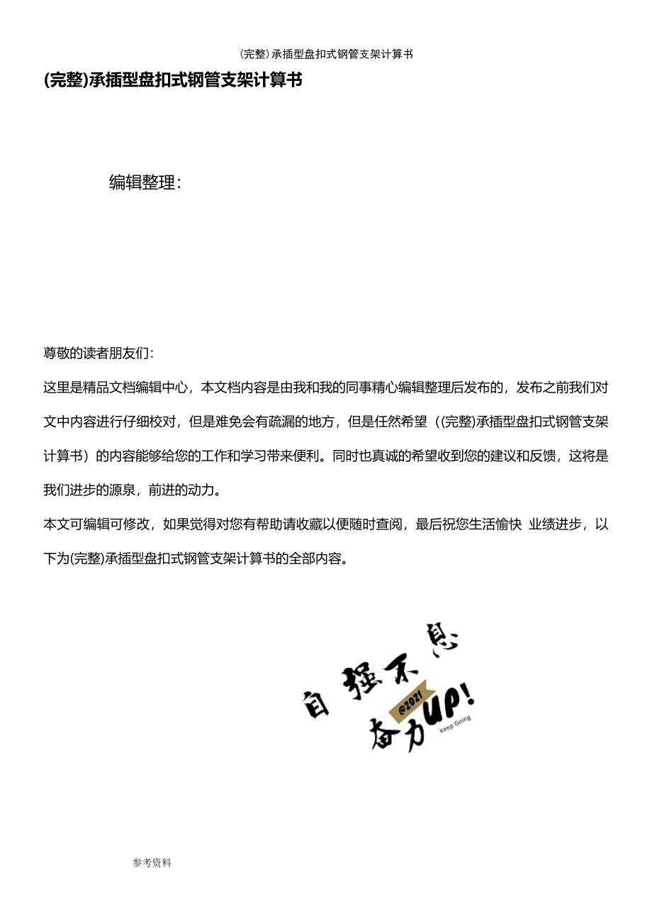 (最新整理)承插型盘扣式钢管支架计算书