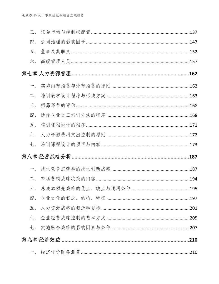 汉川市家政服务项目立项报告_第4页