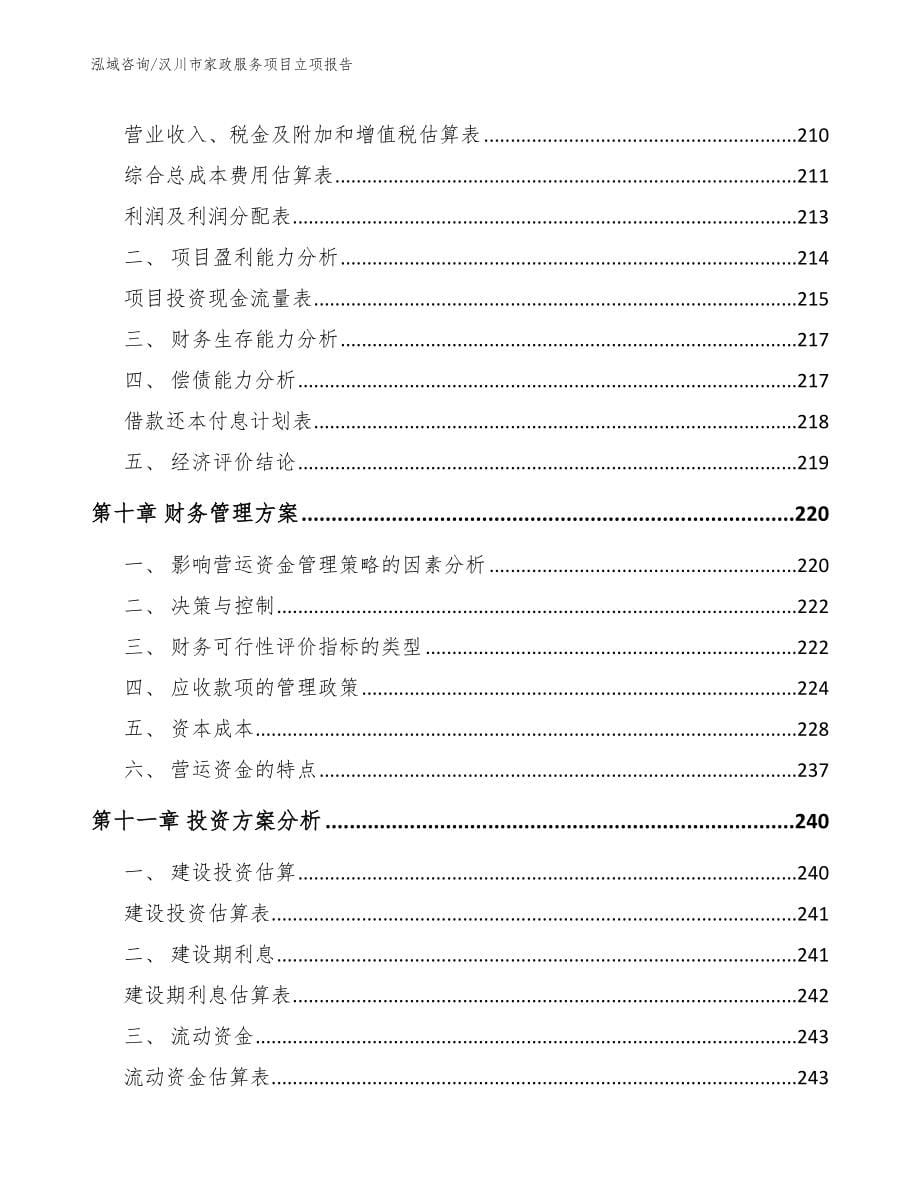 汉川市家政服务项目立项报告_第5页