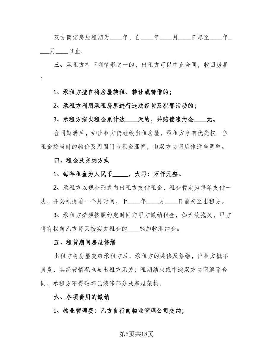 简单租赁合同格式版（六篇）.doc_第5页