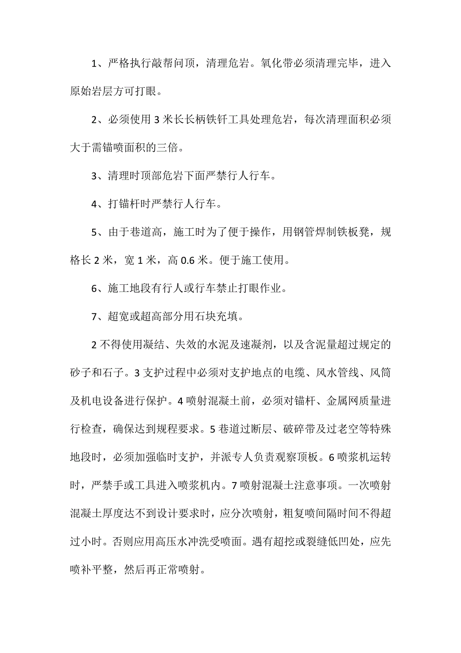 锚喷支护工安全技术措施_第2页