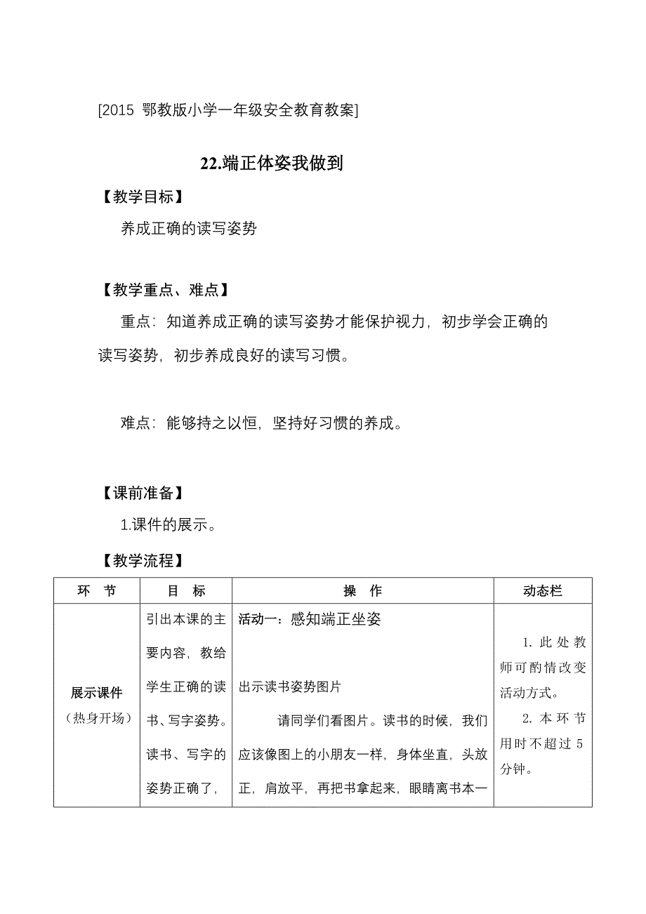 鄂教版小学一年级健康安全教育教案_第1页