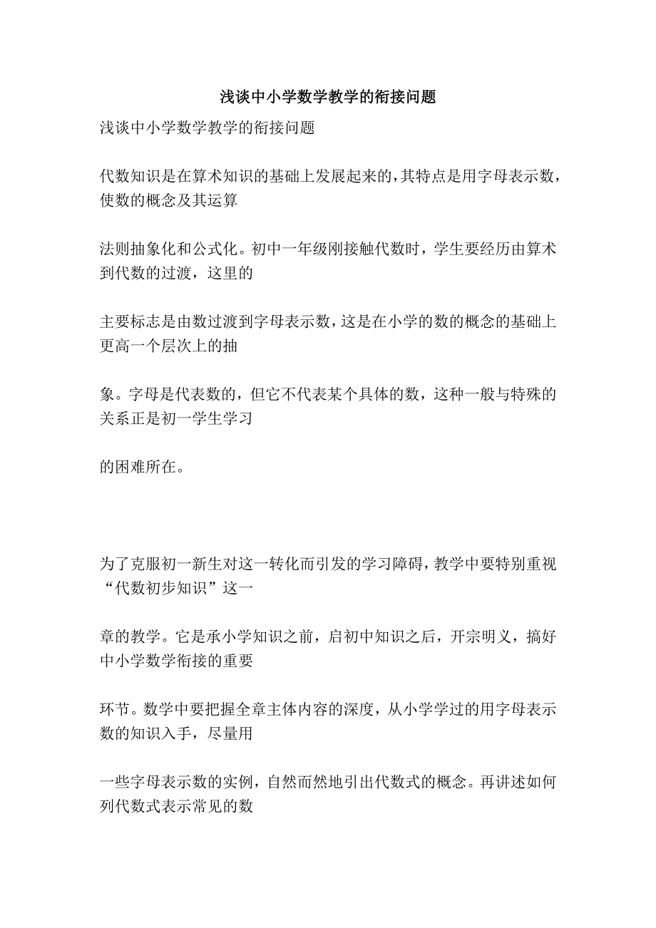 中小学数学教学的衔接问题 (2).doc_第1页