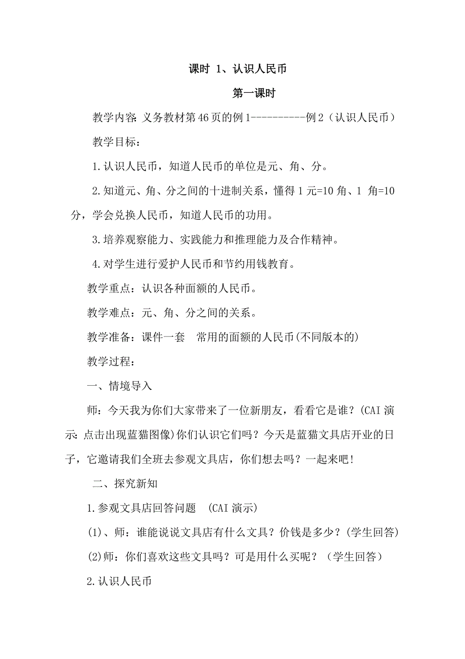 小学数学人教2011课标版一年级新人教版一年级下册数学《认识人民币》教学设计板书设计.docx_第1页