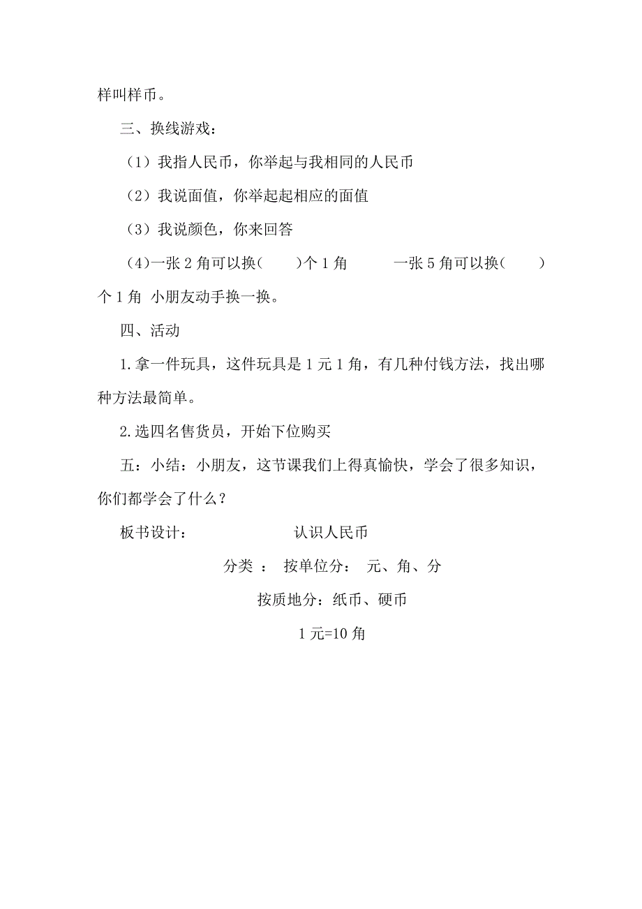 小学数学人教2011课标版一年级新人教版一年级下册数学《认识人民币》教学设计板书设计.docx_第3页