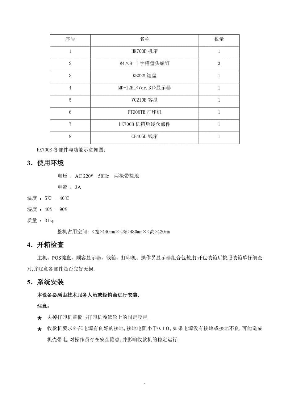 POS收款机使用说明书_第5页