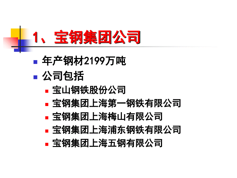 全国钢铁企业情况介绍资料电子教案_第2页