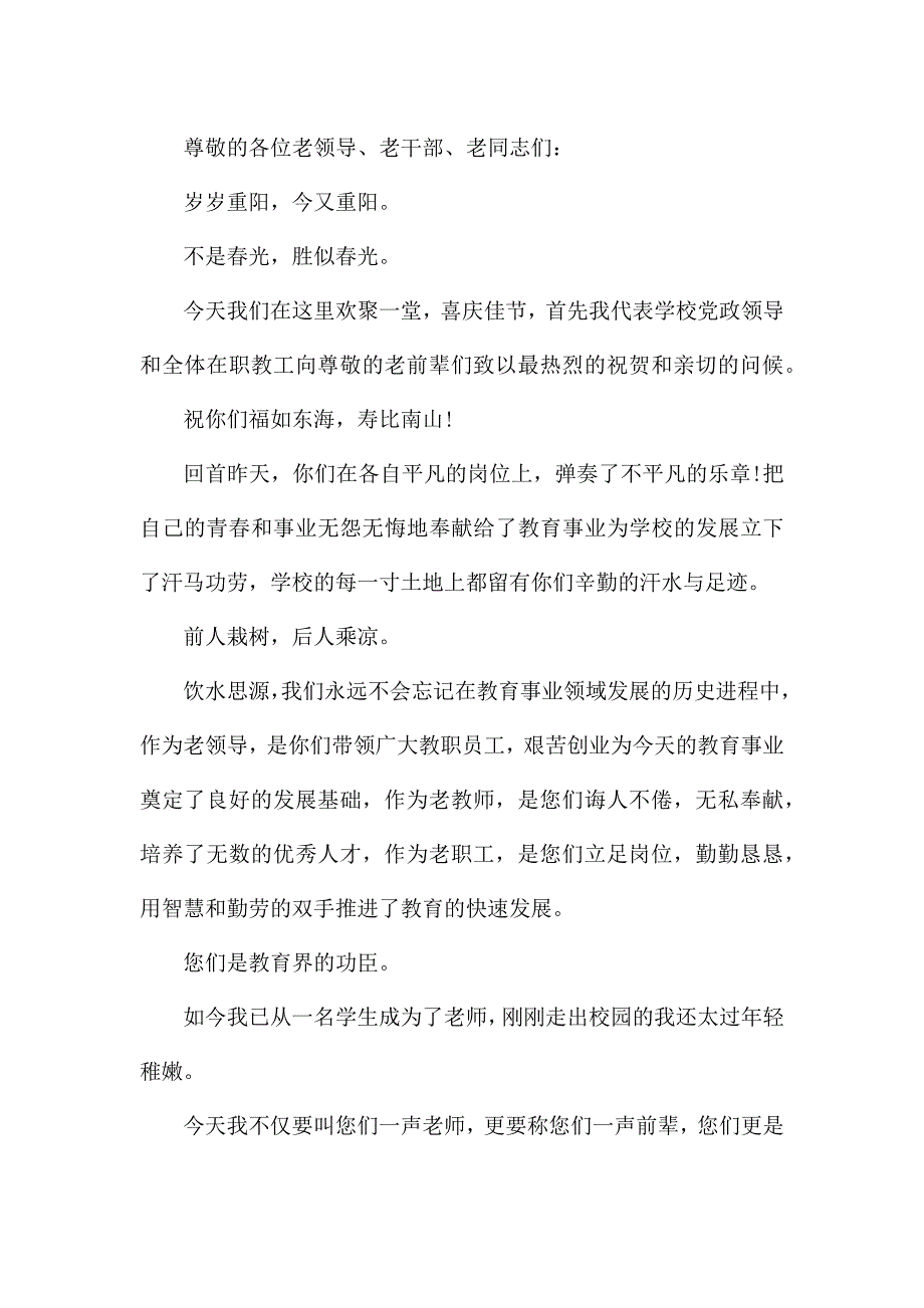 2021九九重阳节个人演讲稿.docx_第4页