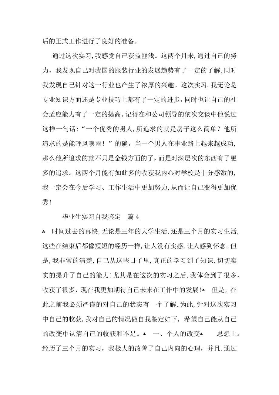 实用的毕业生实习自我鉴定模板锦集八篇_第5页