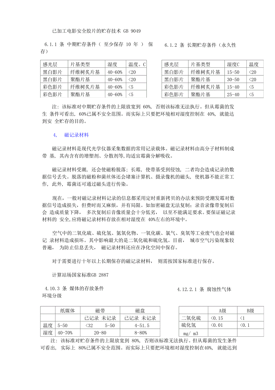 光学仪器和器材的防潮防霉防氧化问题_第5页