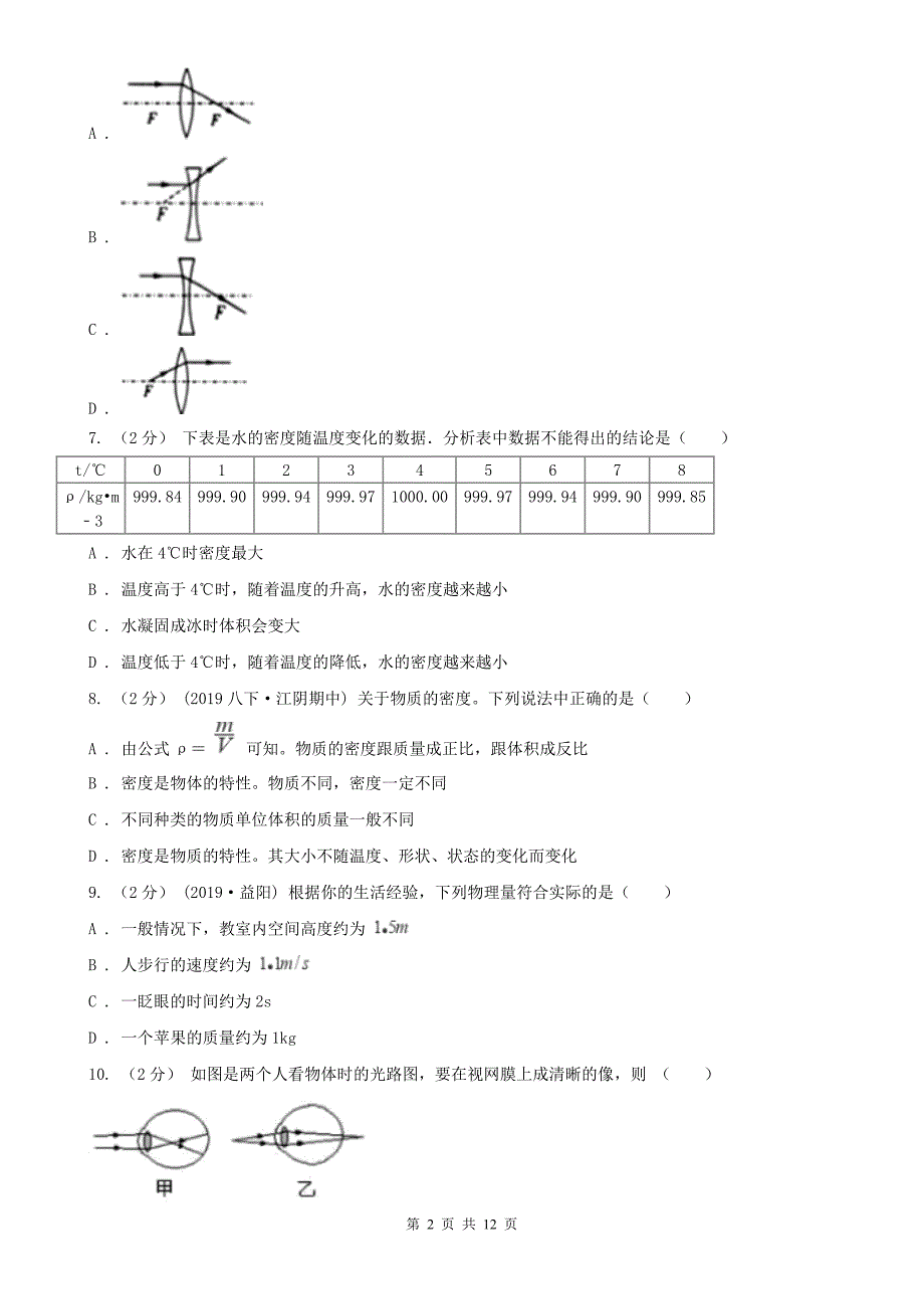 内蒙古包头市2020版八年级上学期物理期末考试试卷B卷_第2页