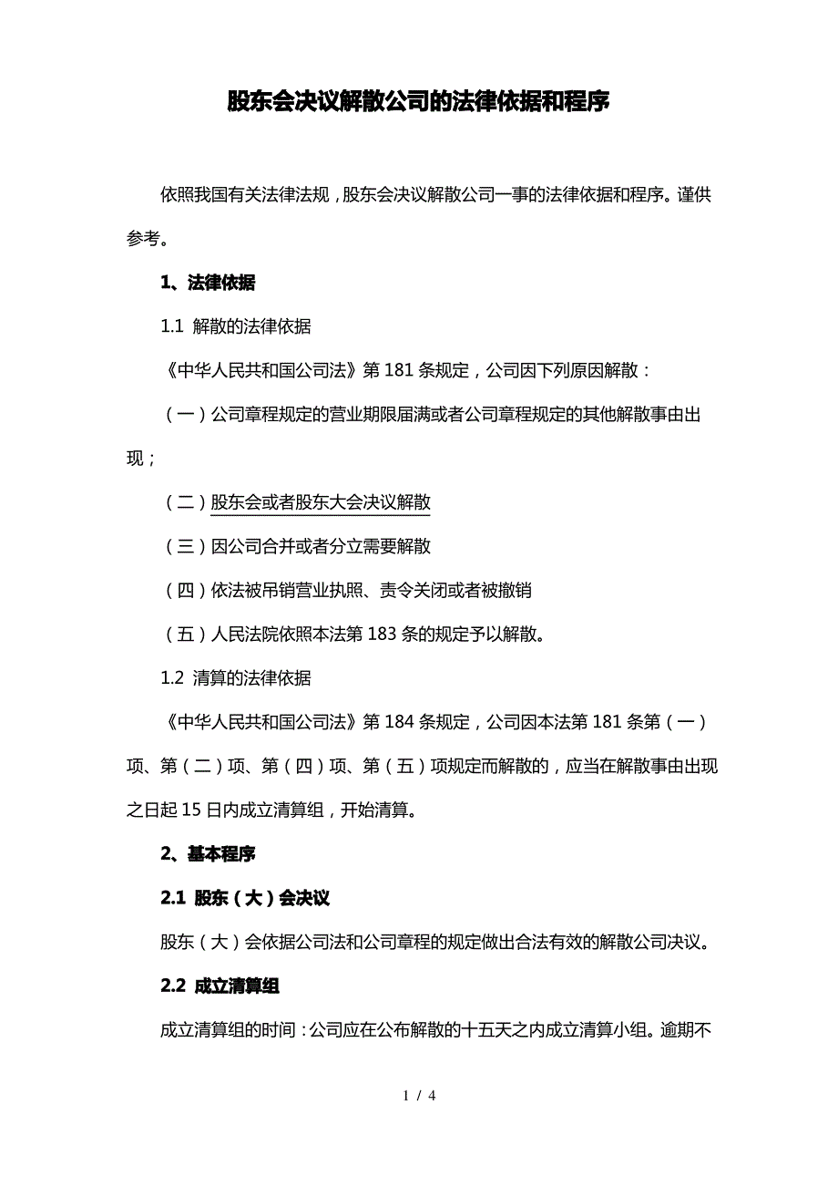 股东会决议解散公司的法律依据和程序_第1页