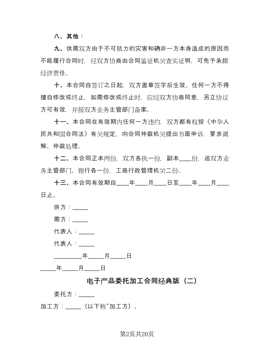 电子产品委托加工合同经典版（六篇）_第2页