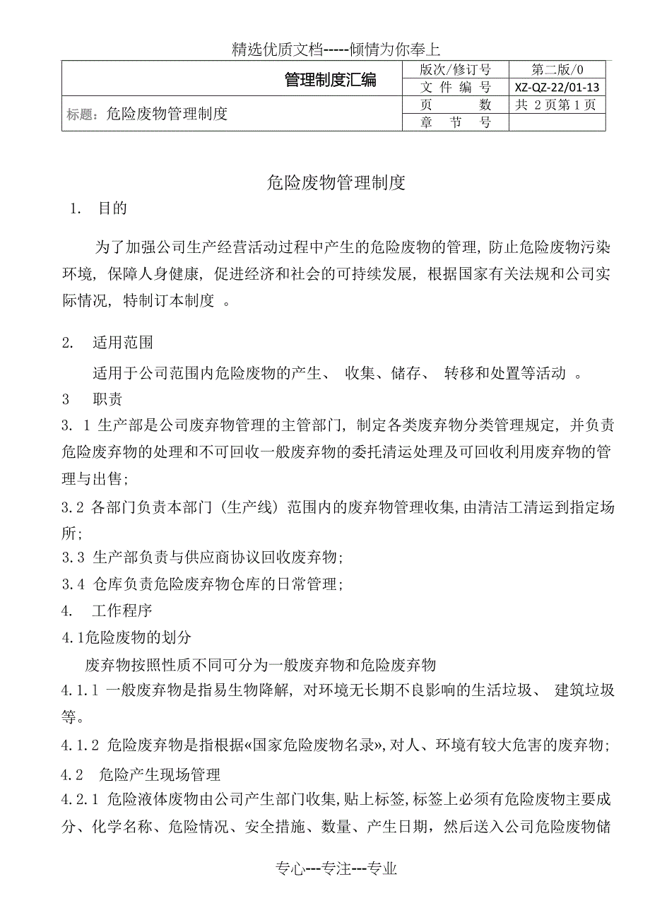 危险废物管理制度汇编、应急预案(共15页)_第4页