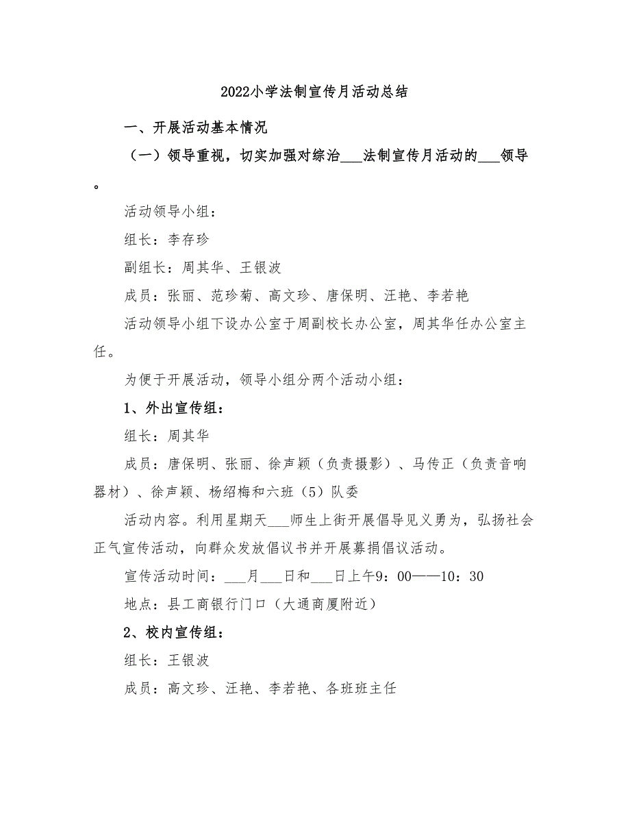 2022小学法制宣传月活动总结_第1页