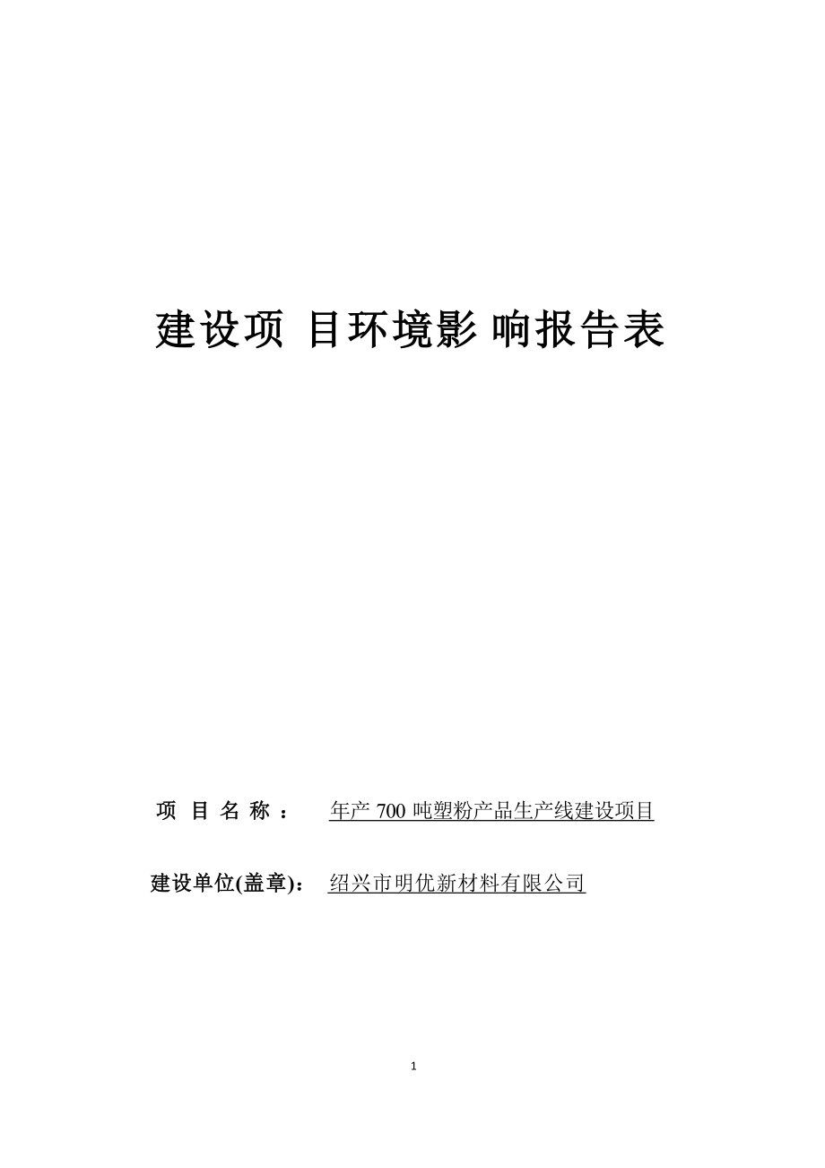 绍兴市明优新材料有限公司年产700吨塑粉产品生产线建设项目环境影响报告.docx_第1页