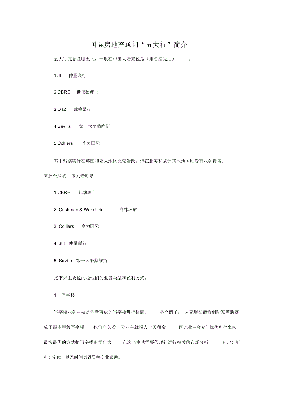 国际房地产顾问五大行简介_第1页