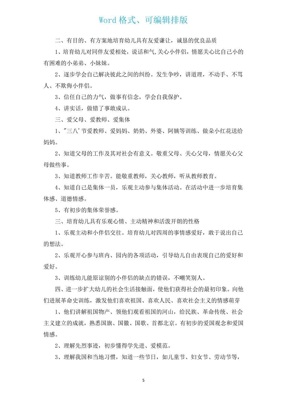 2023年幼儿园德育工作计划（通用13篇）.docx_第5页