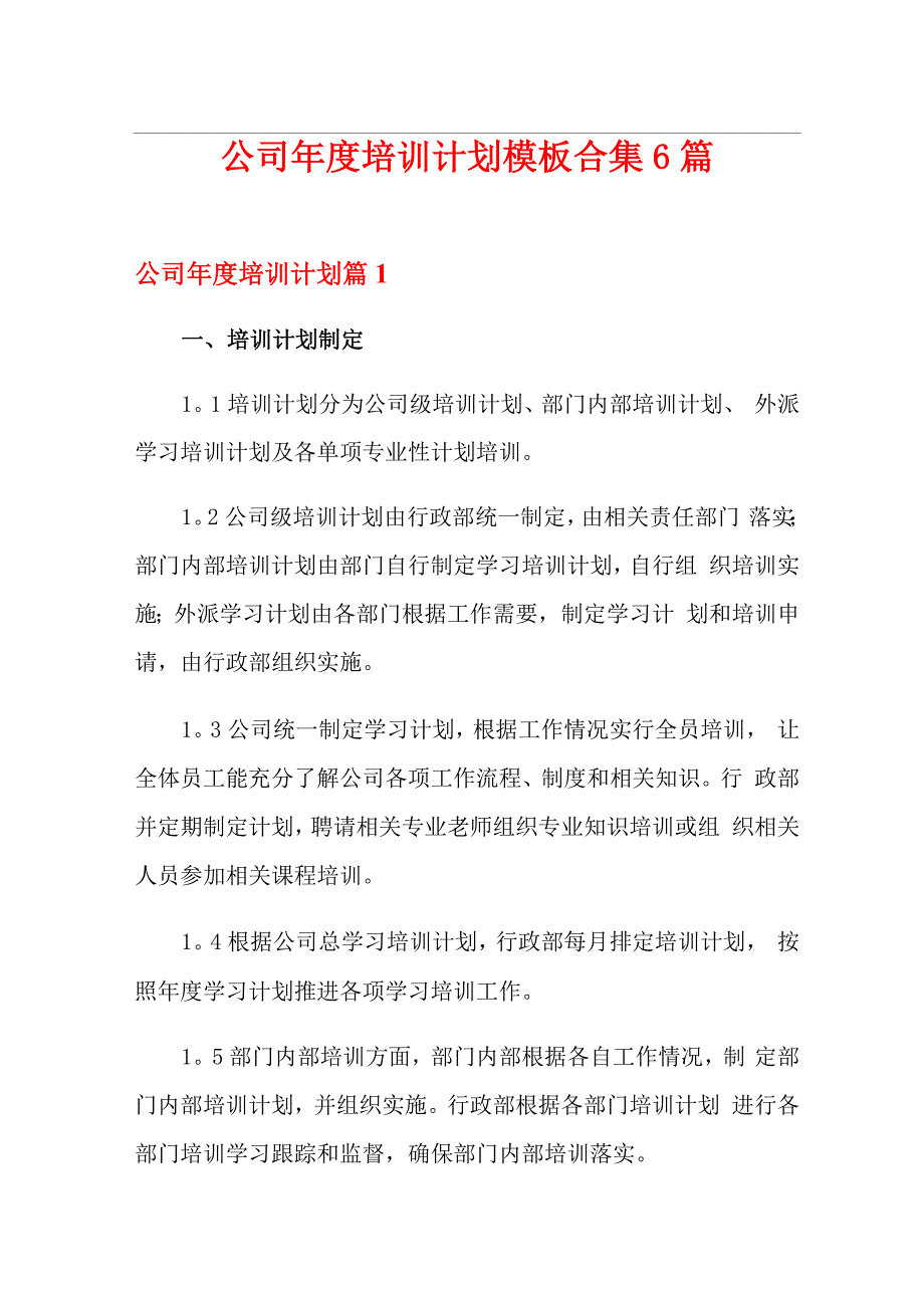 公司年度培训计划模板合集6篇_第1页