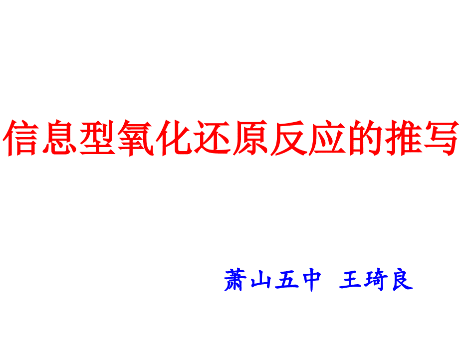 信息型氧化还原反应方程式的书写_第1页