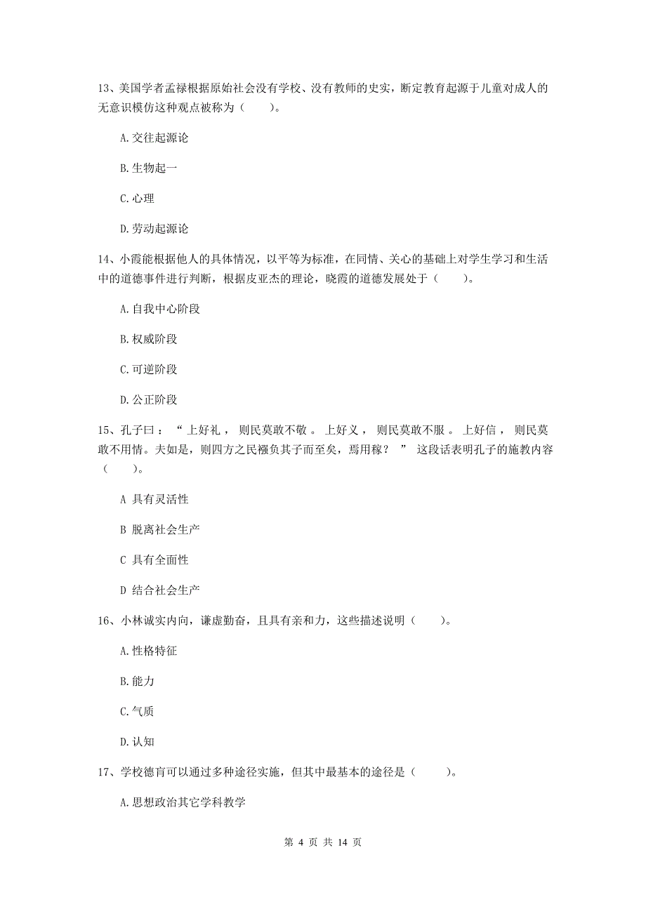 2019年中学教师资格证《教育知识与能力》全真模拟试题 含答案.doc_第4页