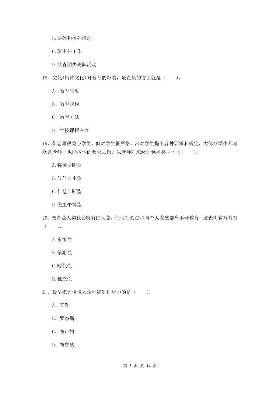 2019年中学教师资格证《教育知识与能力》全真模拟试题 含答案.doc_第5页