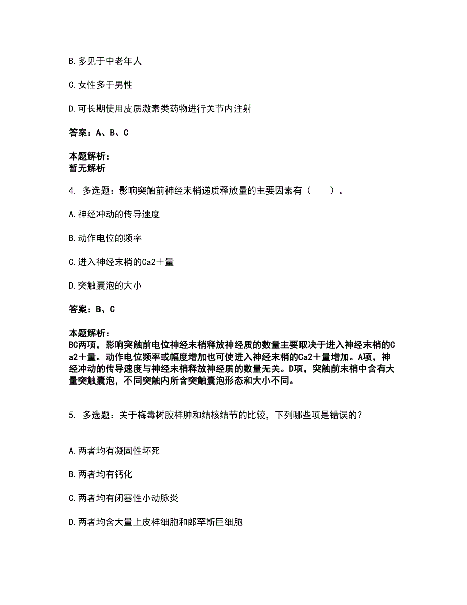 2022研究生入学-西医综合考前拔高名师测验卷24（附答案解析）_第2页