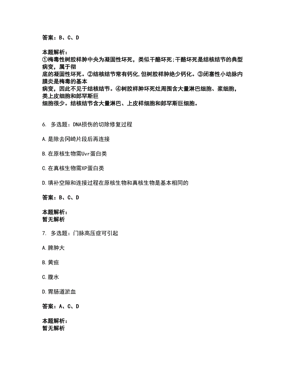 2022研究生入学-西医综合考前拔高名师测验卷24（附答案解析）_第3页