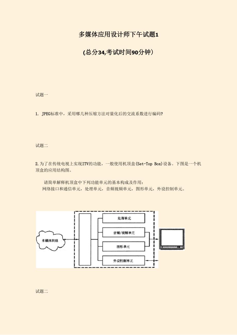 多媒体应用设计师下午试题1_第1页