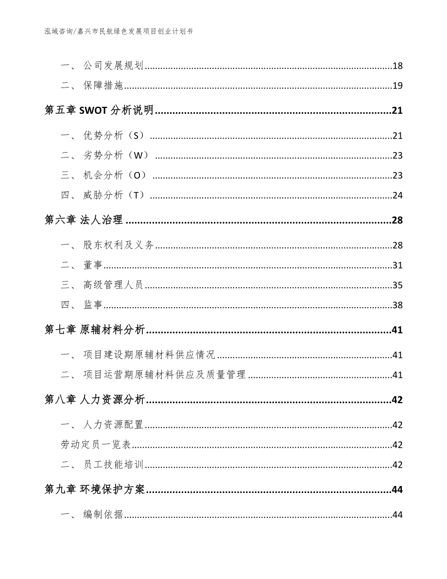 嘉兴市民航绿色发展项目创业计划书_模板范文_第2页